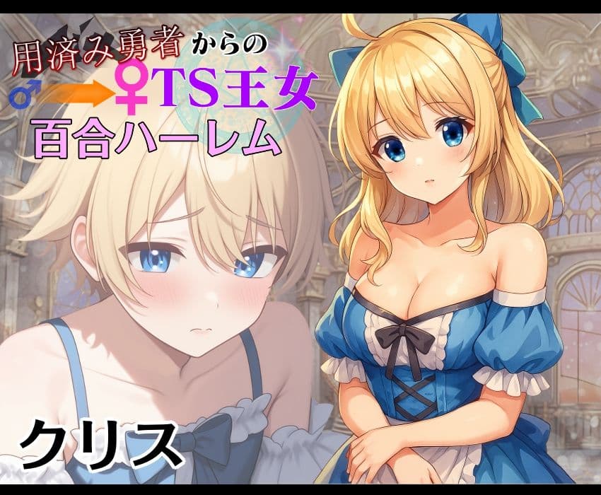 用済み勇者からのTS王女百合ハーレム〜本編＋サイドストーリー＋制作記録コメント〜 サンプル 4