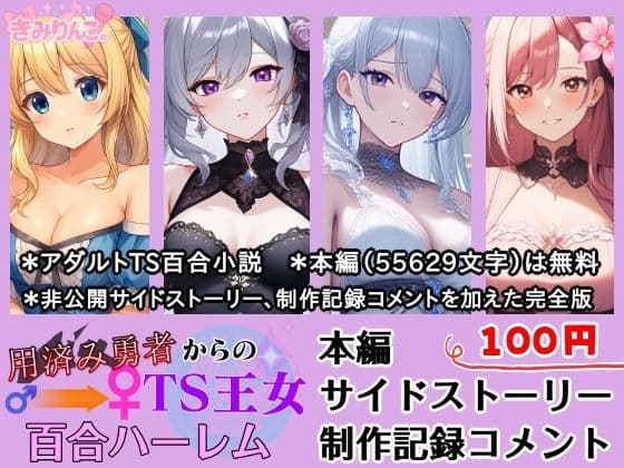 用済み勇者からのTS王女百合ハーレム〜本編＋サイドストーリー＋制作記録コメント〜