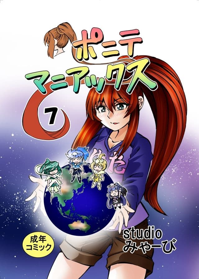 ［studio みゃーび］ポニテマニアックス  07巻 サンプル 1
