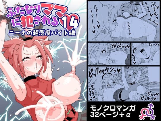 ふたなりママに犯●れる14  ニーナの超感度バイト編