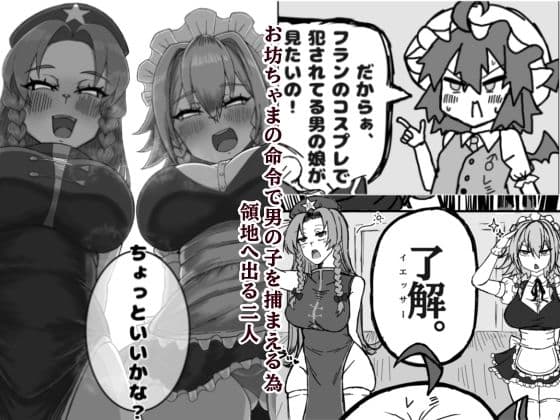領地からショタっ子誘拐した後コスプレさせて生AVをオカズにしようとしたけどぜーんぶ自分にやらされちゃうレミリア君 サンプル 1