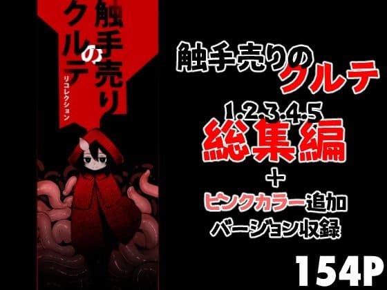 触手売りのクルテ リコレクション