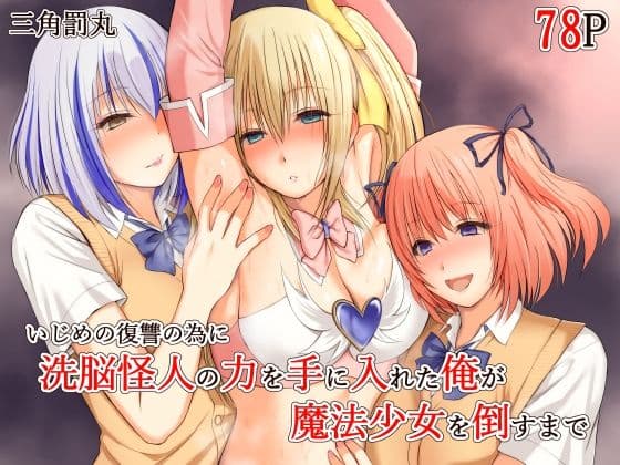いじめの復讐の為に洗脳怪人の力を手に入れた俺が魔法少女を倒すまで