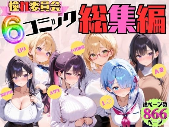 憧れ委員会6コミック総集編 サンプル 1