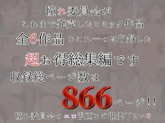 憧れ委員会6コミック総集編 サンプル 8