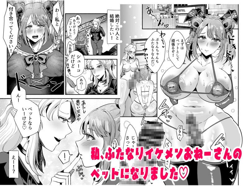 ふたなりイケメンおねーさんとラブラブになる本〜まずはペットからお願いします〜 サンプル 2