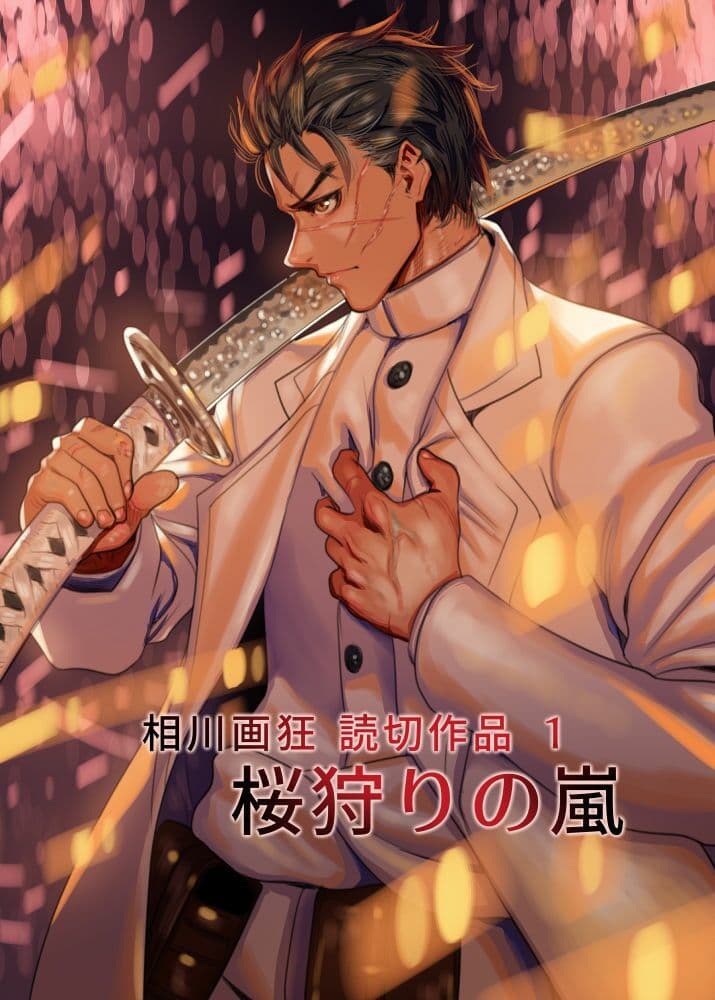 相川画狂 読み切り作品 1 桜狩りの嵐 サンプル 1