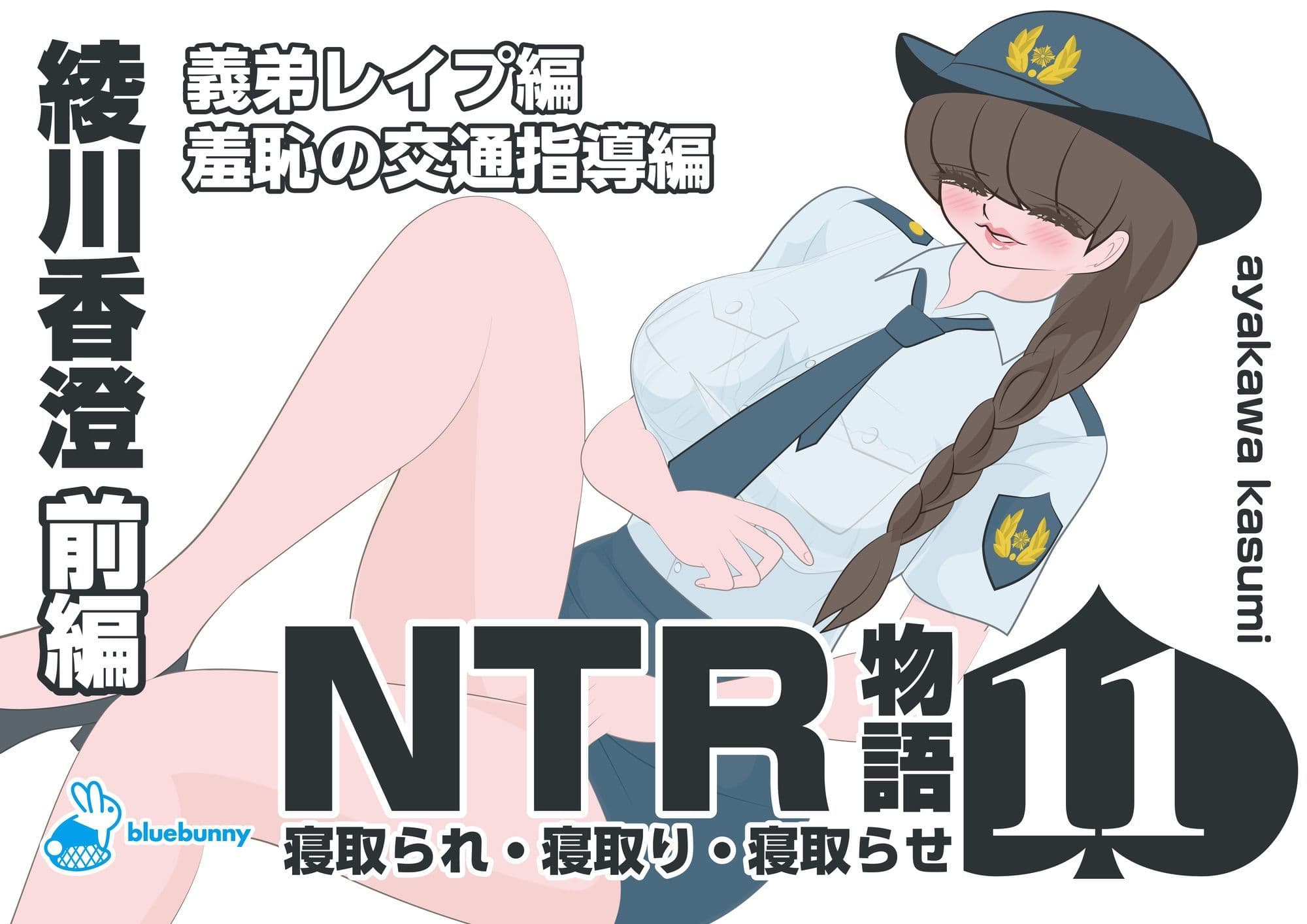 NTR物語（11）綾川香澄｜前編｜義弟レ●プ編・羞恥の交通指導編 サンプル 1
