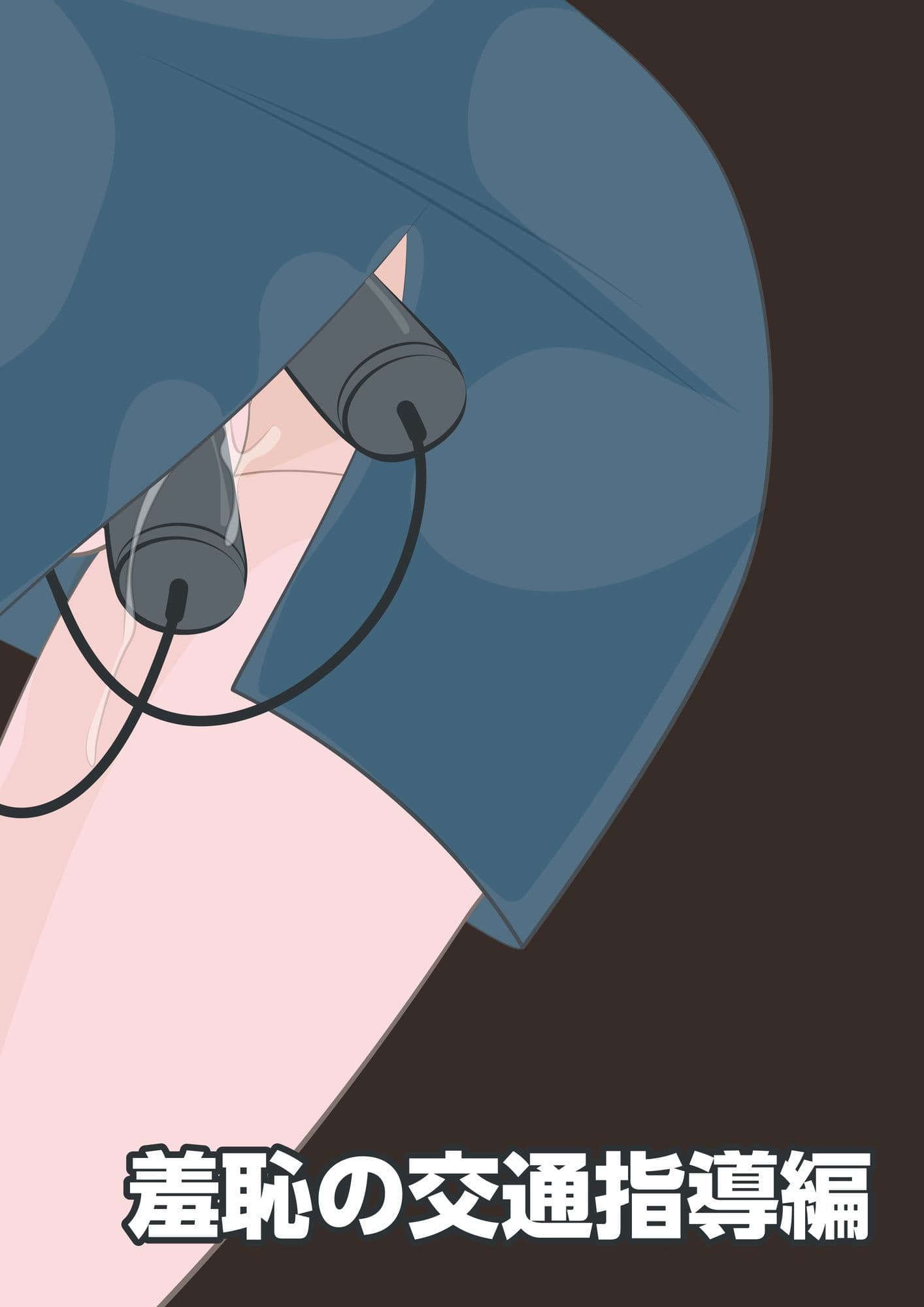 NTR物語（11）綾川香澄｜前編｜義弟レ●プ編・羞恥の交通指導編 サンプル 9