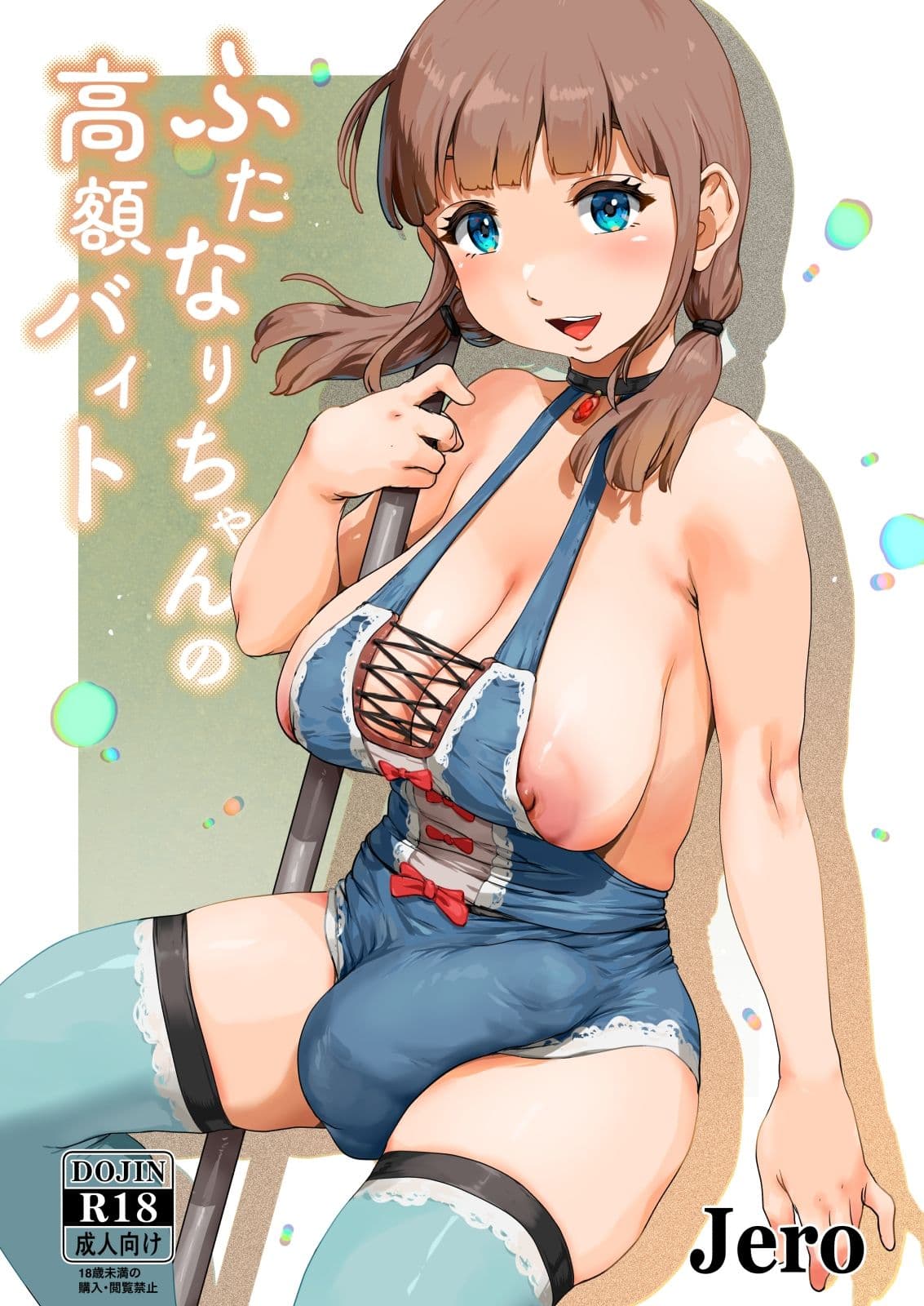 ふたなりちゃんの高額バイト サンプル 1