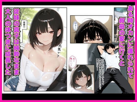 濡れた従妹とワンチャン中出しセックスしまくった話〜精子が空っぽになるまで続きをしよ〜 サンプル 2