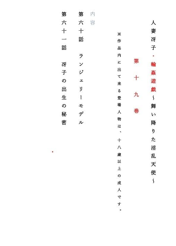 人妻冴子・輪●遊戯〜舞い降りた淫乱天使 第19巻 サンプル 1