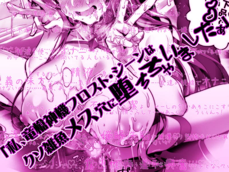 デリヘルアプリで呼べる変身ヒロイン2「私、龍槍神機フロスト・ジーンは下品で淫乱な、クソ雑魚メス穴に堕ちちゃいましたぁ」 サンプル 3