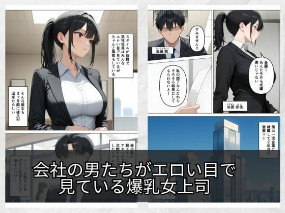 気が強いOLの爆乳女上司を寝取った話 サンプル 1