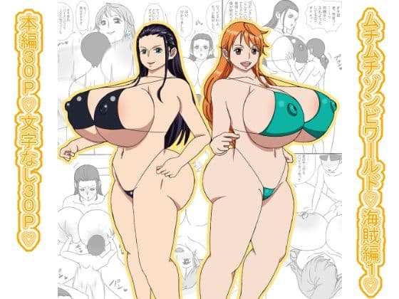 ムチムチゾンビワールド（はーと）海賊編1（はーと）