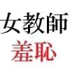 女神達の憂鬱 女教師里咲篇 第1巻 男子生徒を襲った放課後 サンプル 1