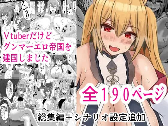 Vtuberだけどグンマー帝国を建国しました総集編まとめ本 サンプル 1