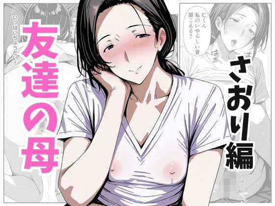 友達の母 さおり編