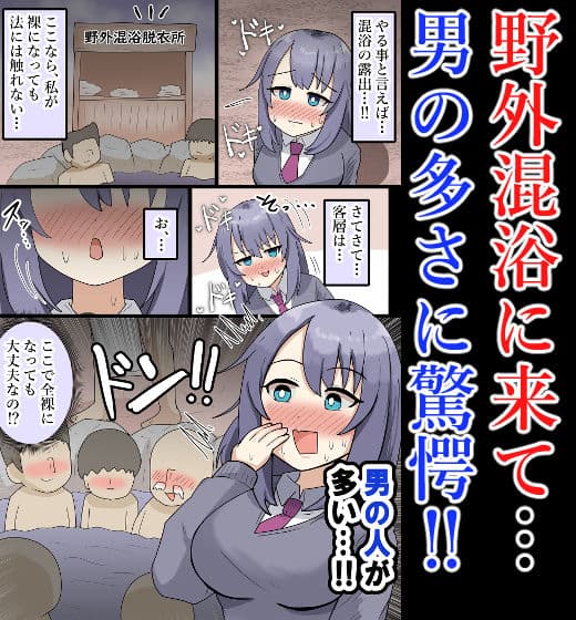 【露出・混浴】大勢の男の前で全裸！男達に触られてしまう巨乳少女【フルカラー】 サンプル 2