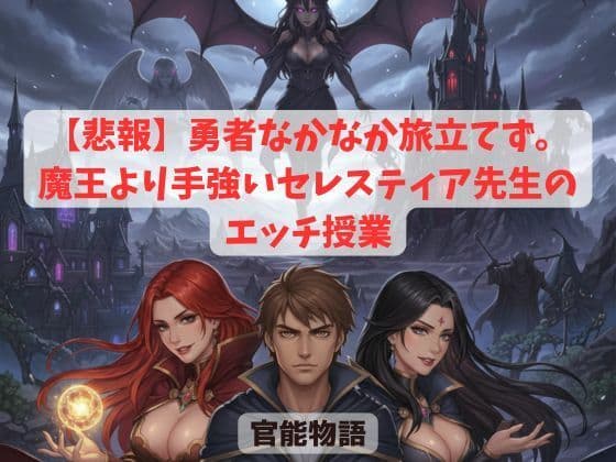 【悲報】勇者なかなか旅立てず。〜魔王より手強いセレスティア先生のエッチ授業〜