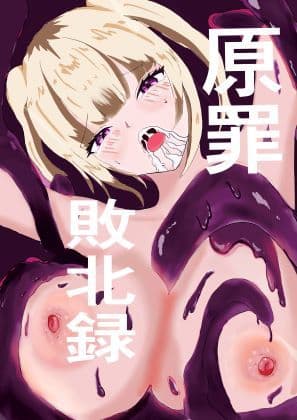 原罪  ヒロイン媚薬触手敗北