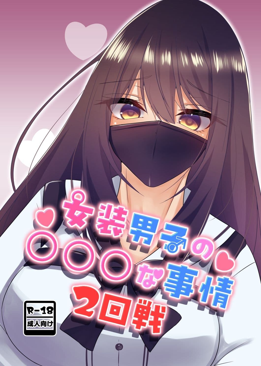 女装男子の〇〇〇な事情2回戦 サンプル 1