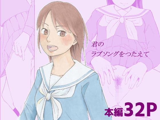 君のラブソングをつたえて