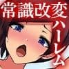 突然、学園中の女子たちとヤり放題になった話。ドスケベ改変でハイスぺ女子たちとハーレムしまくる！ サンプル 1