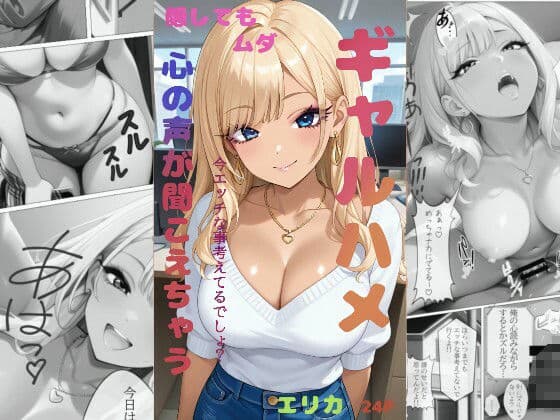 ギャルハメ 隠してもムダ 心が読めちゃう エリカ サンプル 1