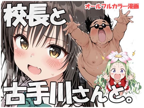 校長と古手川さんと