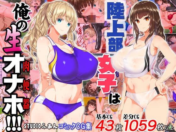 陸上部女子は俺の生オナホ!!!大総集編 サンプル 2