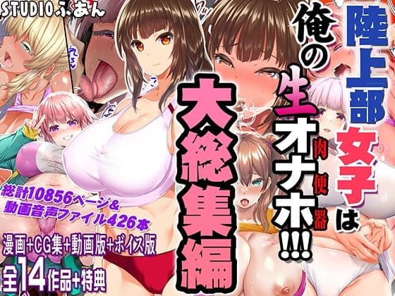 陸上部女子は俺の生オナホ！！！大総集編
