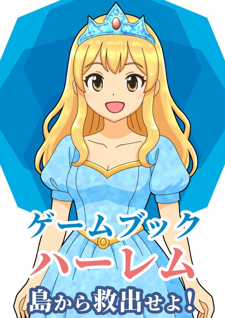 【ゲームブック】ハーレム島から救出せよ! サンプル 1