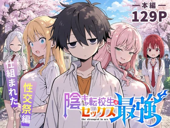 陰キャ転校生はセックス最強 - クラス代表の座を奪われた私 -