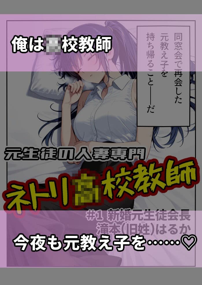 元生徒の人妻専門ネトリ〇校教師＃1新婚元生徒会長滝本（旧姓）はるか サンプル 1