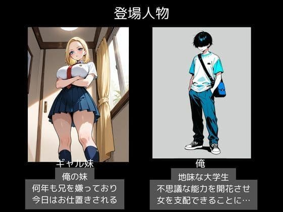 生意気な妹ギャルに催〇で中出し調教 サンプル 1