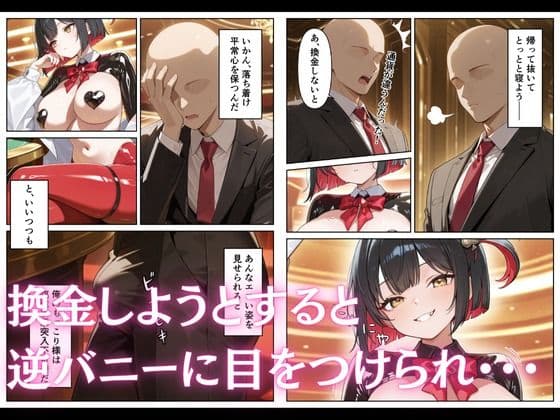 カジノで遊んでいたら巨乳逆バニーに搾り取られた話 サンプル 2