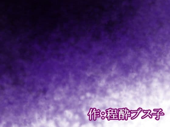 【荒廃世界×セックスライフ】殺●衝動ウィルスが蔓延する世界の中、男は女を嵌め、押し倒し、レ×プし、凌×の限りを尽くした。 サンプル 3