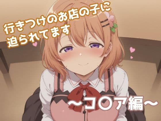 行きつけのお店の子に迫られてます 〜コ〇ア編〜