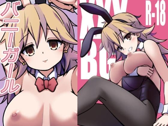 XXXBG DL バニーガール