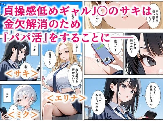 貞操感低めギャルJ〇達 パパ活おじさんのデカチンに沼る サンプル 1