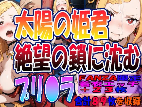 ◇ 太陽の姫君、絶望の鎖に沈む……  プリ〇ラ・バーリ〇ル ◇