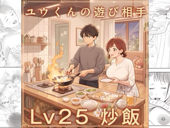 ユウくんの遊び相手 Lv25 炒飯