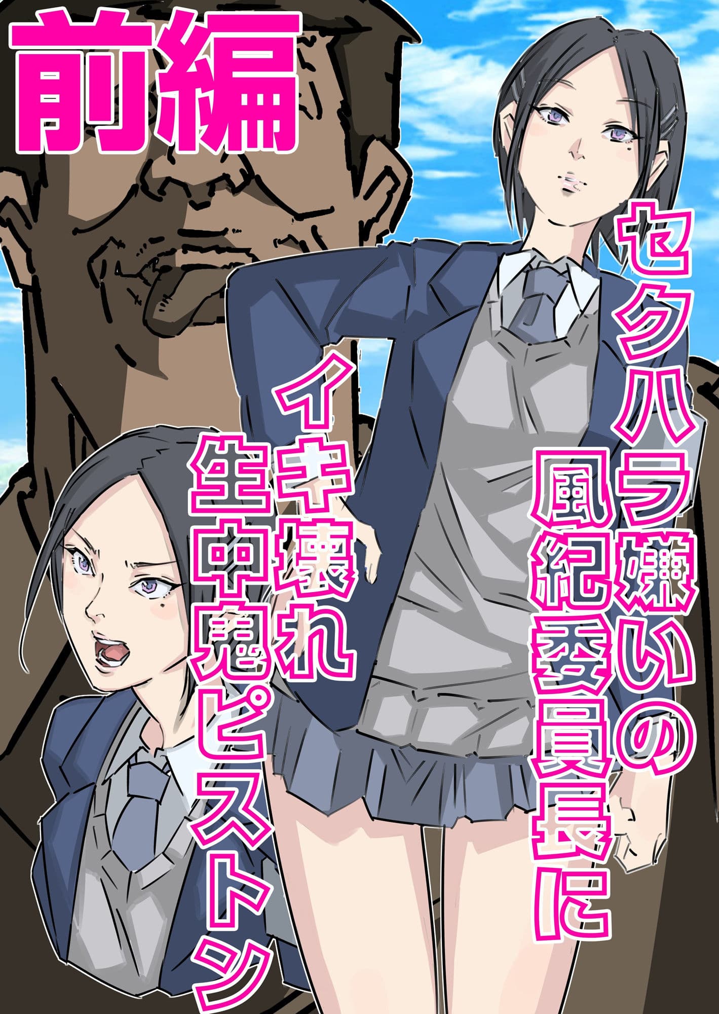セクハラ嫌いの風紀委員長にイキ壊れ生中鬼ピストン(前編) サンプル 1