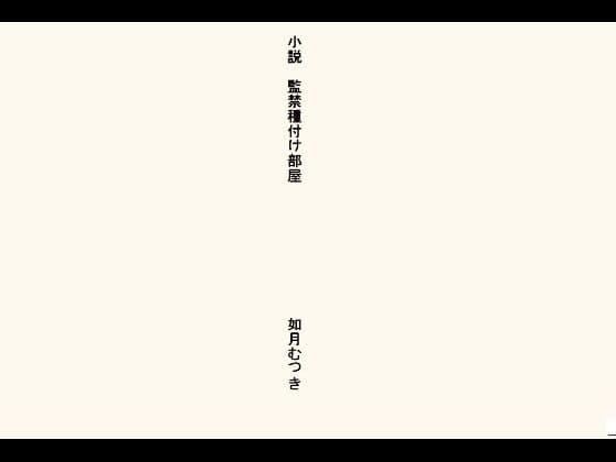 小説・監禁種付け部屋