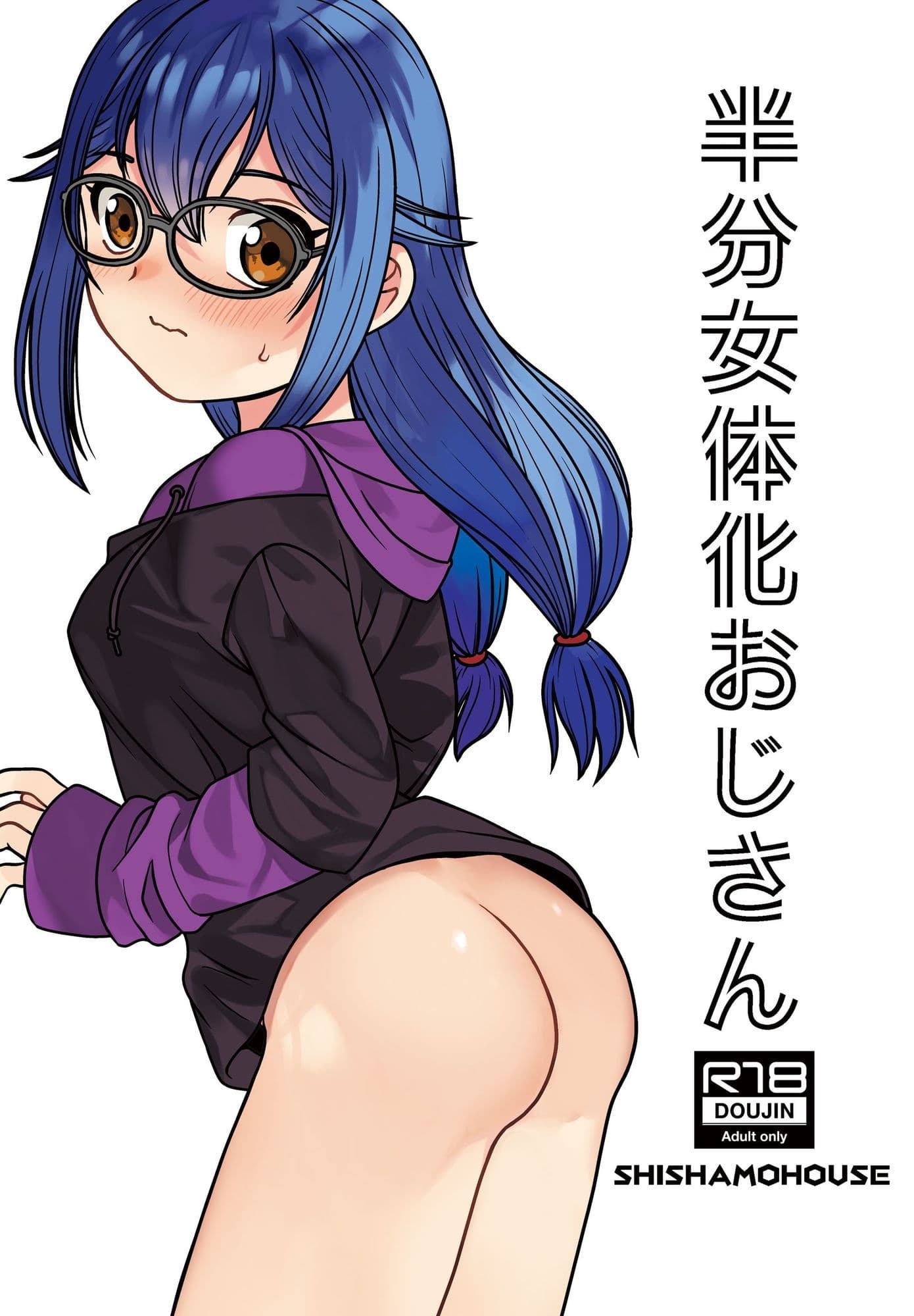 半分女体化おじさん サンプル 1