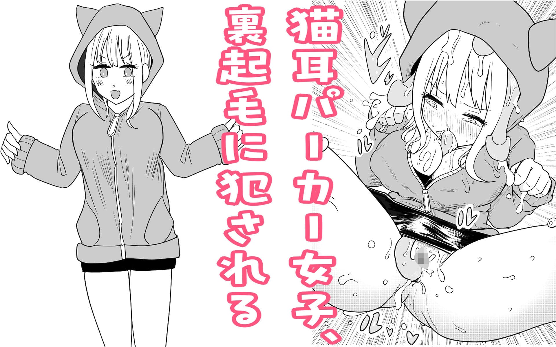 猫耳パーカー女子、裏起毛に犯●れる サンプル 1