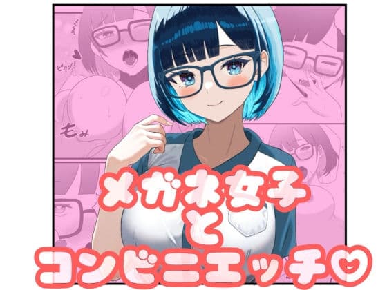 メガネ女子とコンビニエッチ