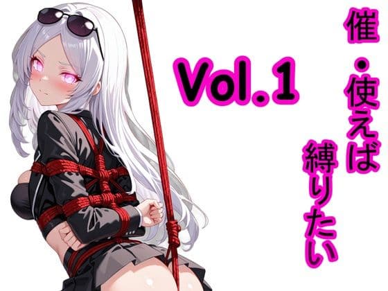 催●使えば縛りたい Vol.1