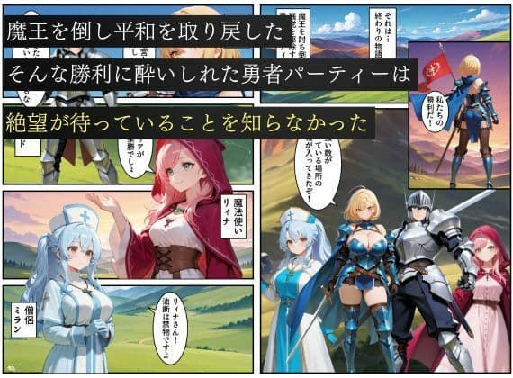 悪堕ちした女勇者パーティー〜魔王を倒したが、敵の罠によって闇堕ちしてしまう〜 サンプル 1